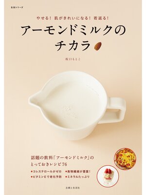 cover image of アーモンドミルクのチカラ